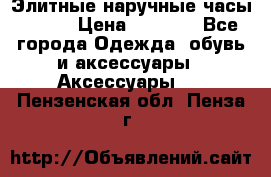 Элитные наручные часы Omega › Цена ­ 2 990 - Все города Одежда, обувь и аксессуары » Аксессуары   . Пензенская обл.,Пенза г.